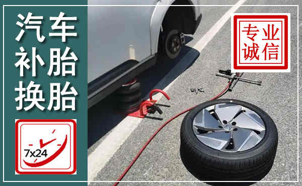 高阳汽车换轮胎,附近上门换轮胎电话