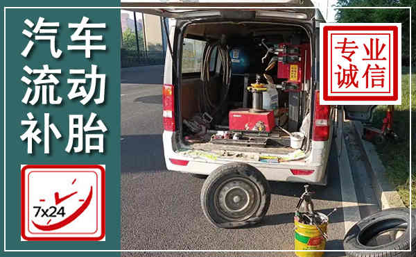高阳汽车流动补胎,附近补胎电话