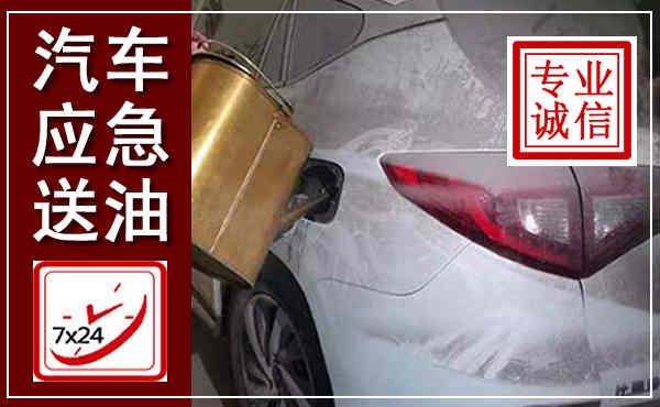 高阳汽车送油救援,附近上门送油电话