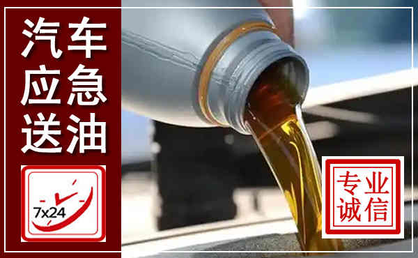 高阳汽车送燃油救援,附近上门送燃油电话