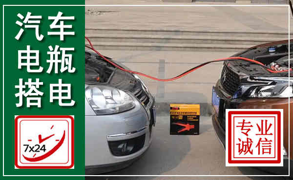 高阳汽车搭电,附近电瓶搭电救援电话