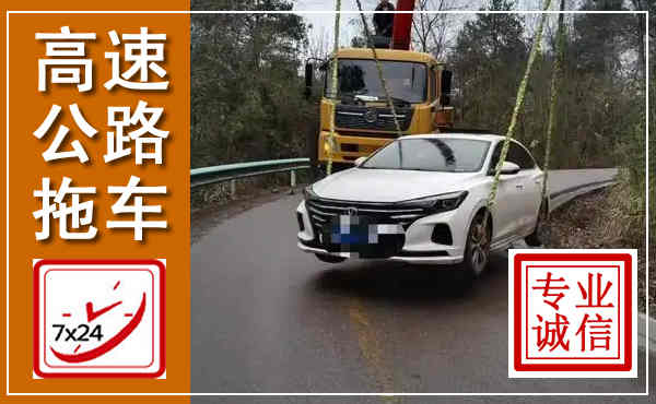 高阳高速公路拖车,附近高速公路拖车救援电话