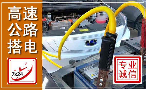 高阳高速公路汽车搭电,中途电瓶维修电话