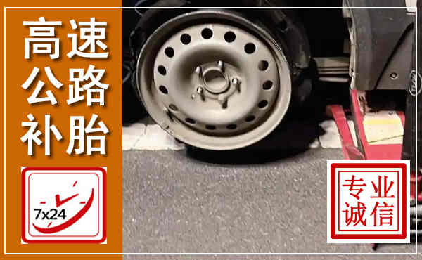高阳高速公路流动补胎,汽车换轮胎电话