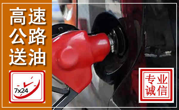 高阳高速公路汽车送油,汽车救援送油电话