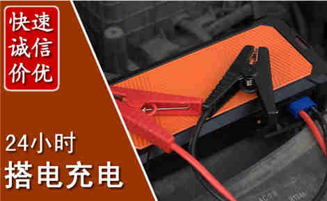 高阳汽车搭电场景与案例