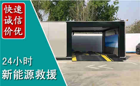 高阳新能源汽车救援场景与案例