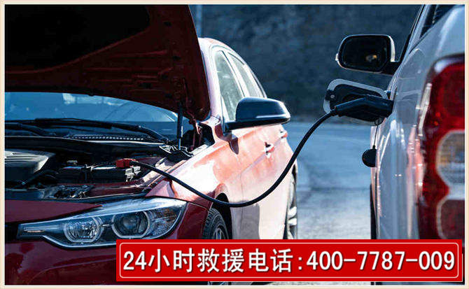 高阳汽车电瓶搭电救援电话 高阳汽车电瓶搭电救援电话